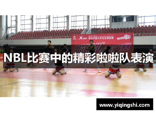 NBL比赛中的精彩啦啦队表演