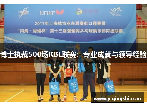 博士执裁500场KBL联赛：专业成就与领导经验
