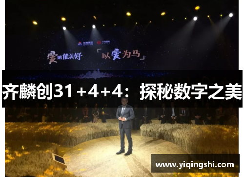 齐麟创31+4+4：探秘数字之美