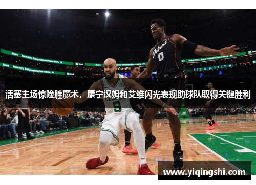 活塞主场惊险胜魔术，康宁汉姆和艾维闪光表现助球队取得关键胜利