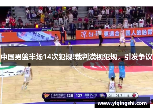 中国男篮半场14次犯规!裁判漠视犯规，引发争议