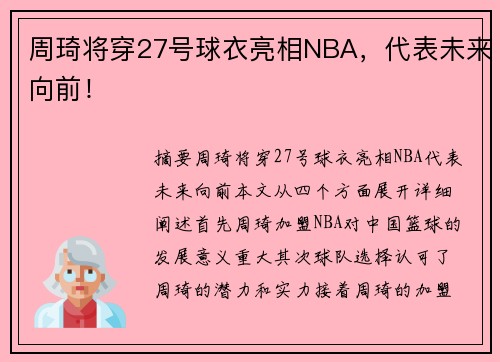 周琦将穿27号球衣亮相NBA，代表未来向前！