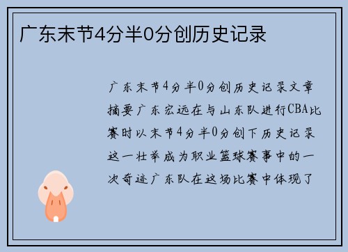 广东末节4分半0分创历史记录