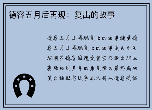 德容五月后再现：复出的故事