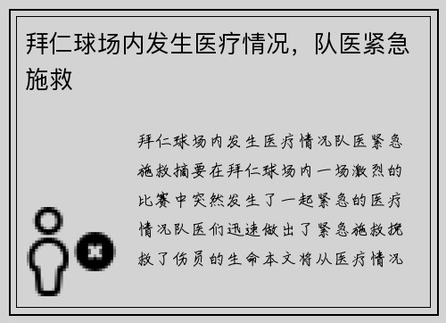 拜仁球场内发生医疗情况，队医紧急施救
