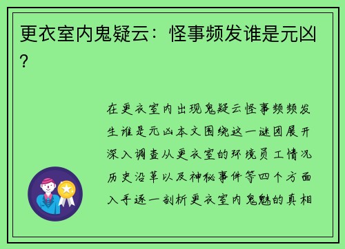 更衣室内鬼疑云：怪事频发谁是元凶？