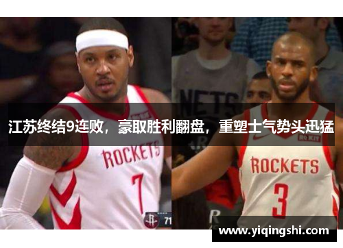江苏终结9连败，豪取胜利翻盘，重塑士气势头迅猛