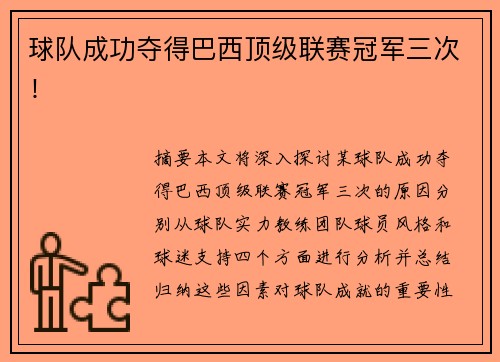 球队成功夺得巴西顶级联赛冠军三次！